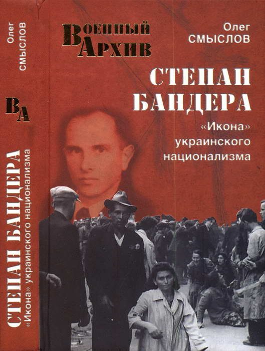 Обложка книги «Степан Бандера. «Икона» украинского национализма»