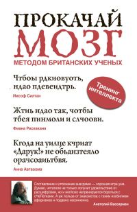Обложка книги «Прокачай мозг методом британских ученых»