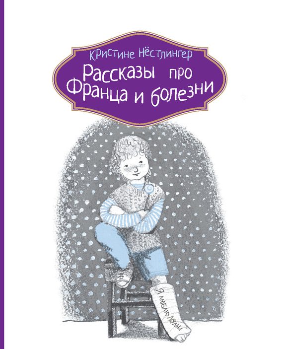 Обложка книги «Рассказы про Франца и болезни»