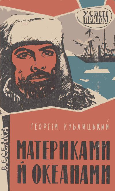 Обложка книги «Материками й океанами»