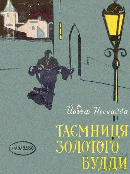 Обложка книги «Таємниця Золотого Будди»