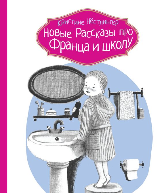 Обложка книги «Новые рассказы про Франца и школу»