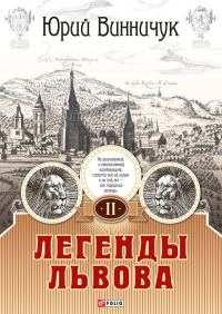 Обложка книги «Легенды Львова. Том 2»