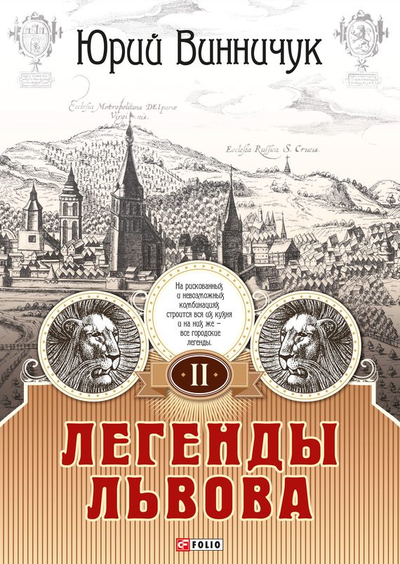 Обложка книги «Легенды Львова. Том 2»