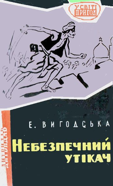 Обложка книги «Небезпечний утікач»