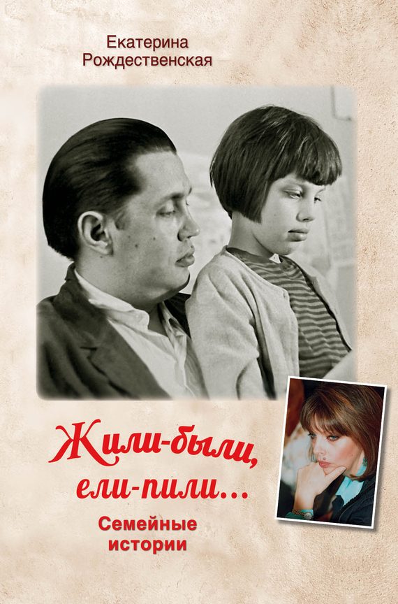 Обложка книги «Жили-были, ели-пили. Семейные истории»