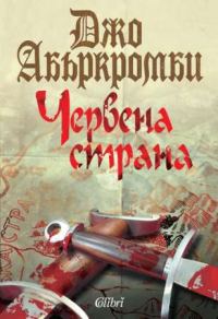 Обложка книги «Червена страна»