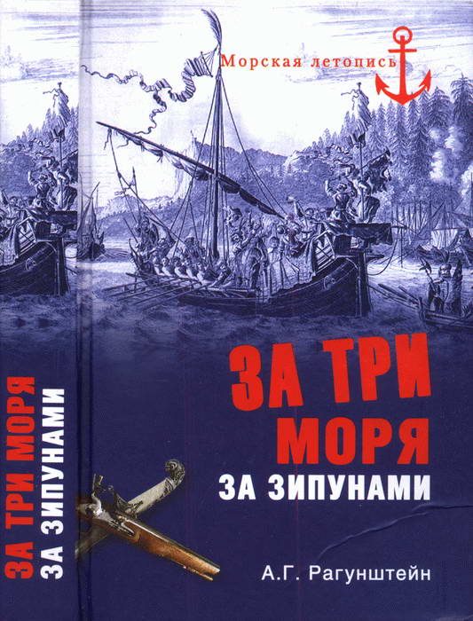 Обложка книги «За три моря за зипунами. Морские походы казаков на Черном, Азовском и Каспийском морях»