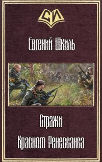 Обложка книги «Стражи Красного Ренессанса»