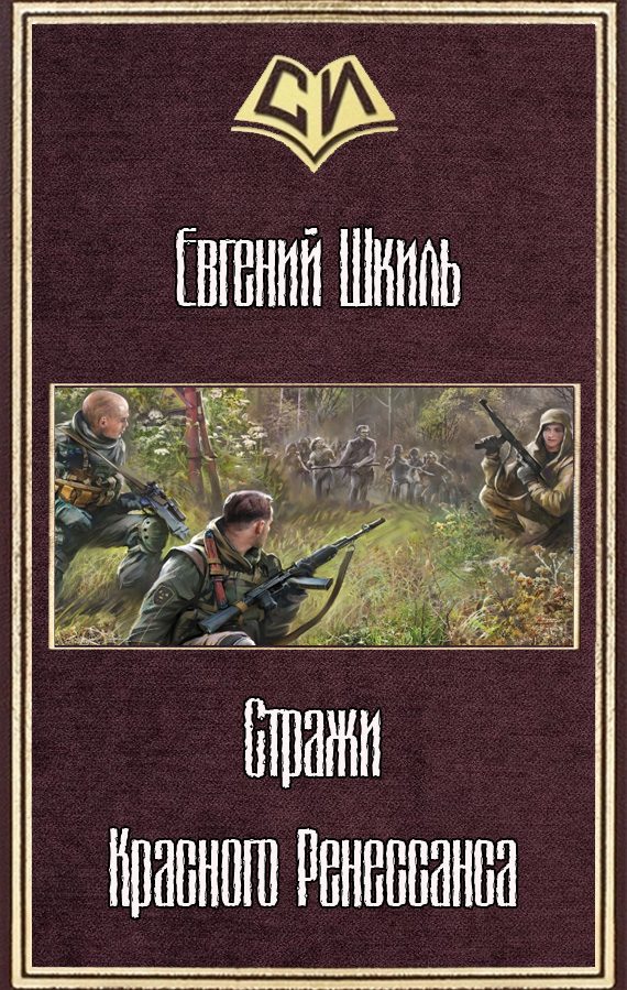 Обложка книги «Стражи Красного Ренессанса»