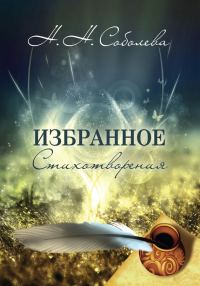 Обложка книги «Избранное. Стихотворения»
