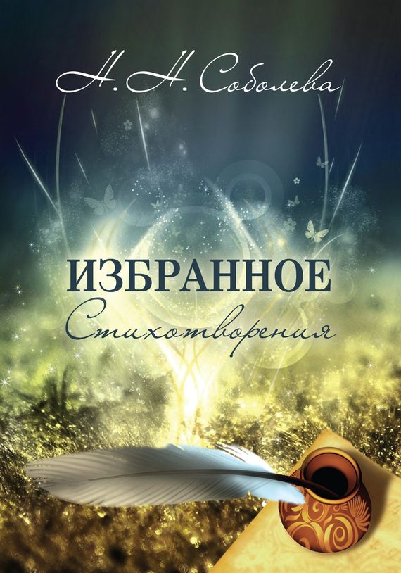 Обложка книги «Избранное. Стихотворения»