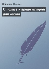 Обложка книги «О пользе и вреде истории для жизни»
