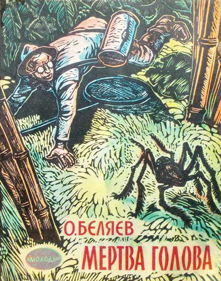 Обложка книги «Мертва голова»