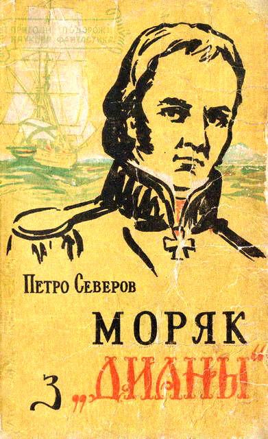Обложка книги «Моряк з «Дианы»»