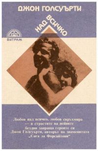 Обложка книги «Над всичко»