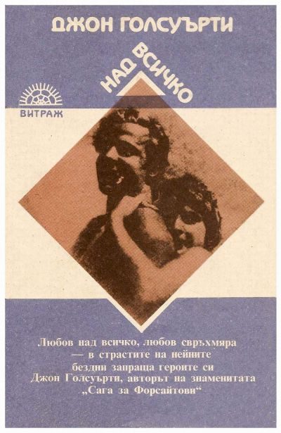 Обложка книги «Над всичко»