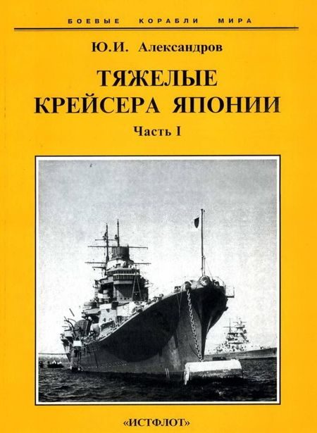 Обложка книги «Тяжелые крейсера Японии. Часть I.»