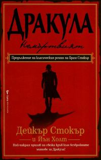 Обложка книги «Дракула — Немъртвият»