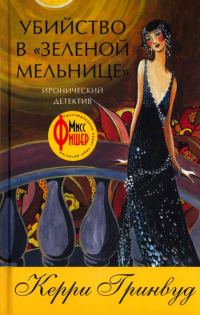 Обложка книги «Убийство в «Зеленой мельнице»»