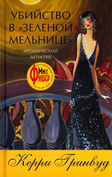 Обложка книги «Убийство в «Зеленой мельнице»»