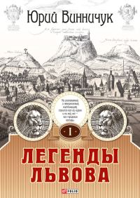 Обложка книги «Легенды Львова. Том 1»