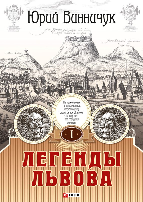 Обложка книги «Легенды Львова. Том 1»