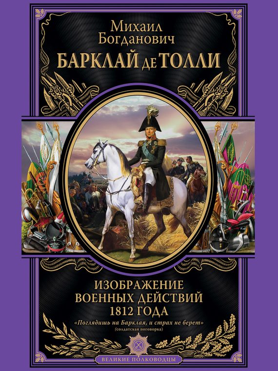 Обложка книги «Изображение военных действий 1812 года»
