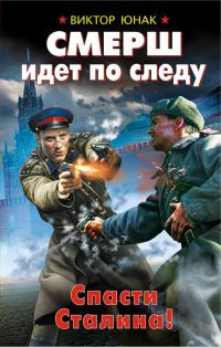 Обложка книги «СМЕРШ идет по следу. Спасти Сталина!»