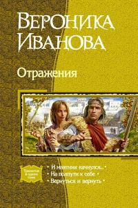 Обложка книги «Отражения»