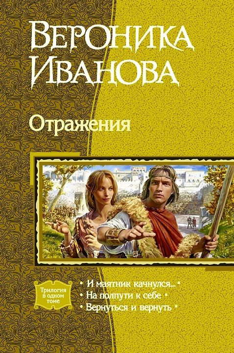 Обложка книги «Отражения»