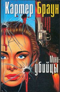 Обложка книги «Том 3. Мини-убийцы»