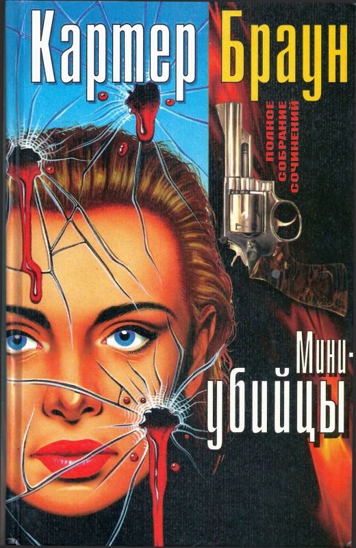 Обложка книги «Том 3. Мини-убийцы»