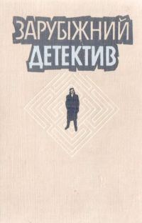 Обложка книги «Зарубіжний детектив»
