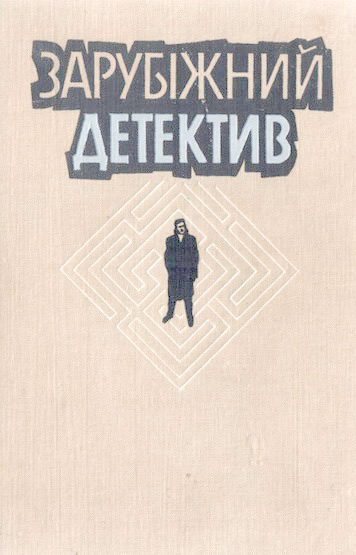Обложка книги «Зарубіжний детектив»