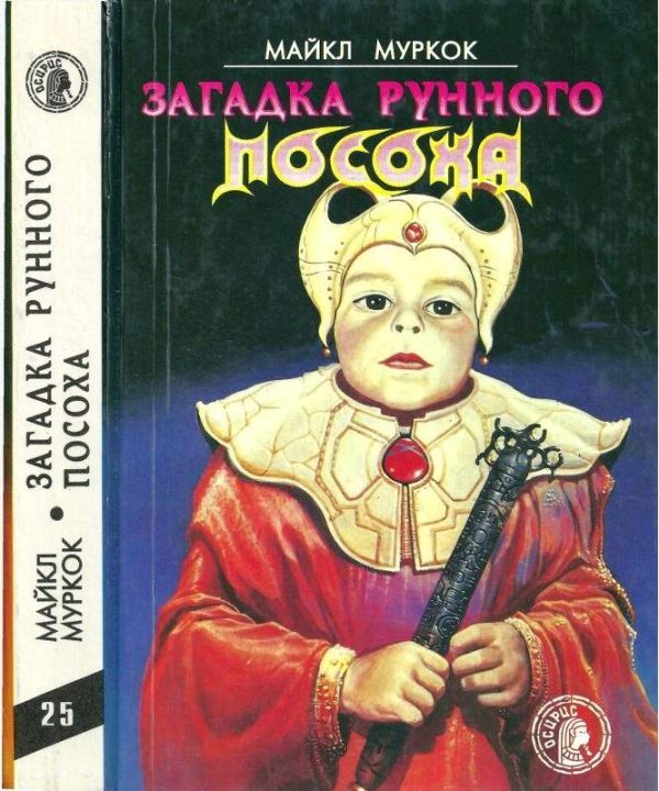 Обложка книги «Загадка Рунного Посоха»