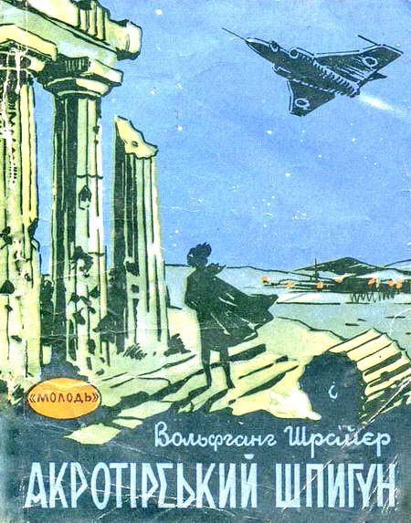 Обложка книги «Акротірський шпигун»