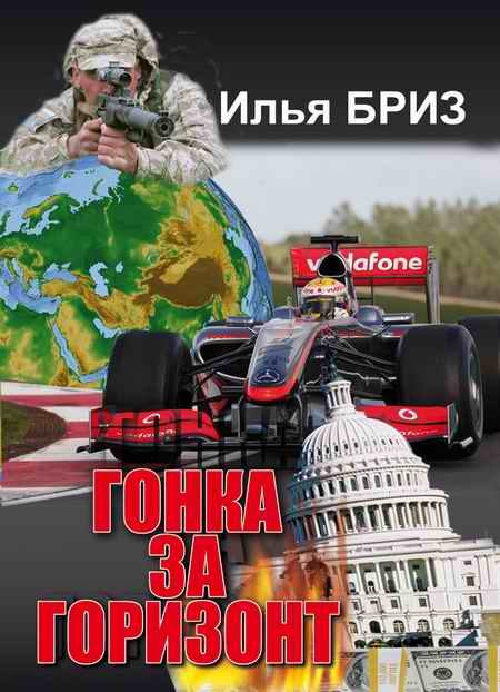 Обложка книги «Гонка за горизонт»