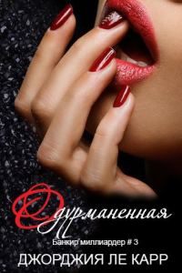 Обложка книги «Одурманенная»
