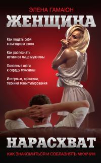 Обложка книги «Женщина нарасхват. Как знакомиться и соблазнять мужчин»