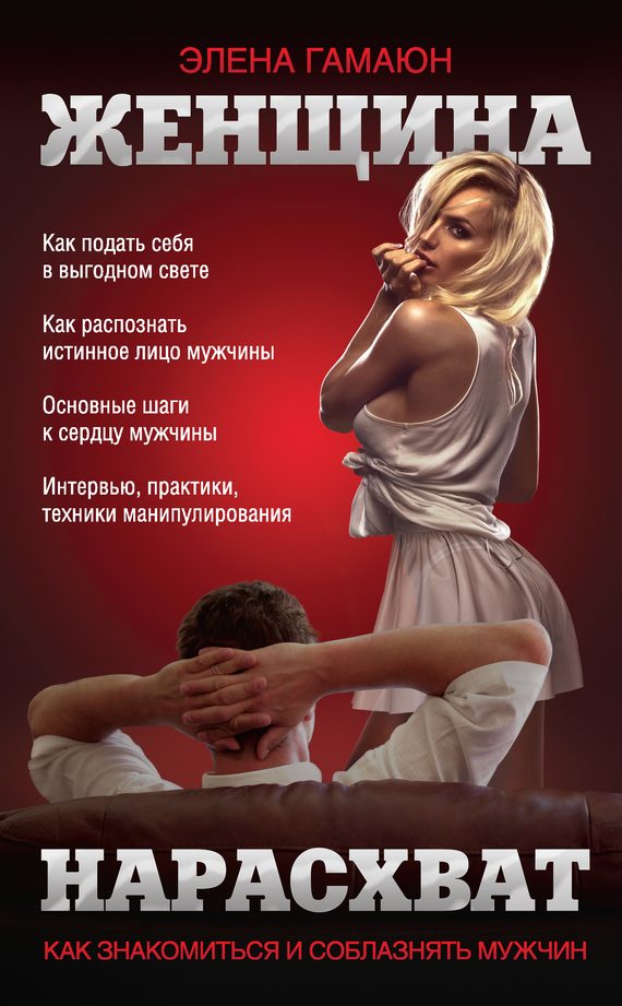 Обложка книги «Женщина нарасхват. Как знакомиться и соблазнять мужчин»