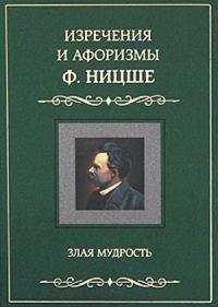 Обложка книги «Изречения и афоризмы Ф. Ницше. Злая мудрость»