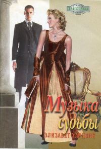 Обложка книги «Музыка судьбы»