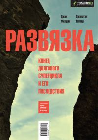 Обложка книги «Развязка. Конец долгового суперцикла и его последствия»