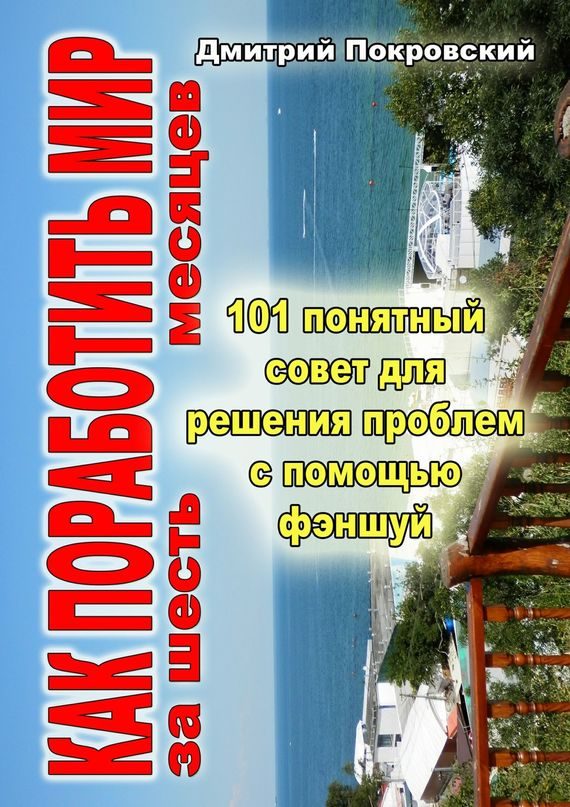 Обложка книги «Как поработить мир за 6 месяцев. 101 понятный совет для решения проблем при помощи фэншуй»