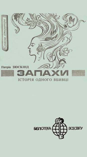 Обложка книги «Запахи. Історія одного вбивці»