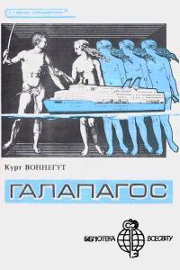 Обложка книги «Галапагос»