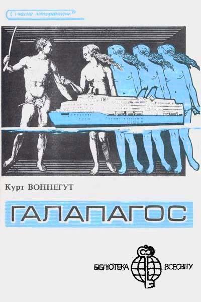 Обложка книги «Галапагос»