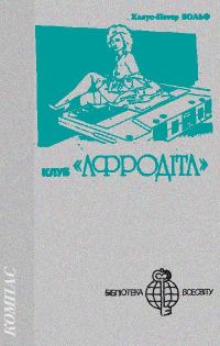 Обложка книги «Клуб «Афродіта»»