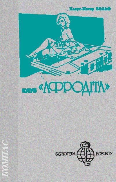 Обложка книги «Клуб «Афродіта»»